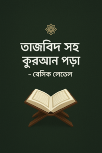 তাজবিদ সহ কুরআন পড়া
