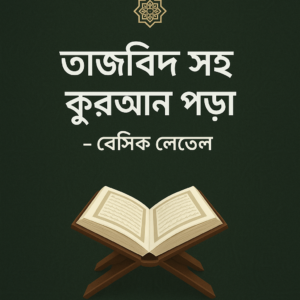 তাজবিদ সহ কুরআন পড়া
